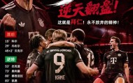 kaiyun-从0-3到4-3！拜仁30分钟轰4球逆转！南大王在德甲真就没有对手了